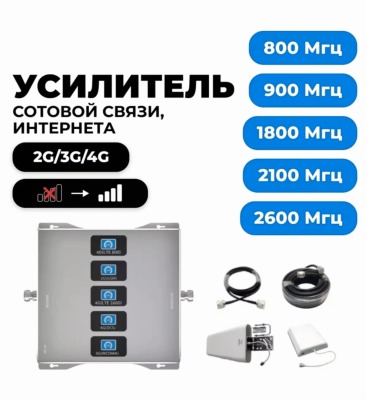 Усилитель сотовой связи 5к (2G,3G,4G LTE) купить по привлекательной цене 19 990 ₽ - вид 1 миниатюра