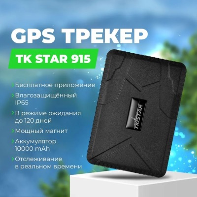 GPS трекер TK STAR 915 купить по привлекательной цене 12 500 ₽ - вид 1 миниатюра