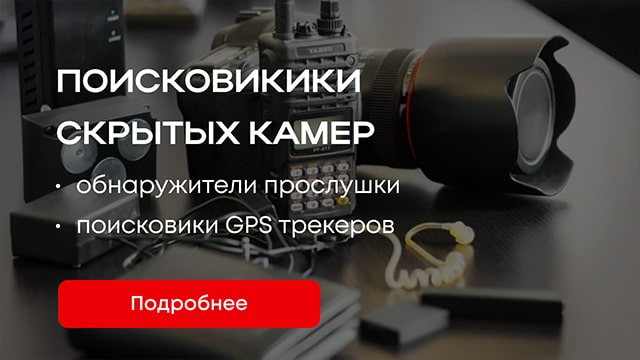 Поисковики скрытых камер