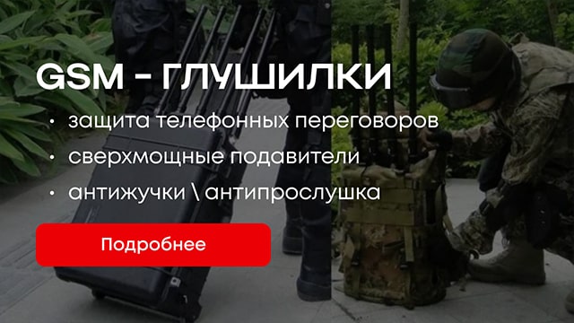 Подавители мобильной связи